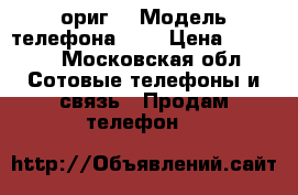 iPhone 5 ориг  › Модель телефона ­ 5 › Цена ­ 4 500 - Московская обл. Сотовые телефоны и связь » Продам телефон   